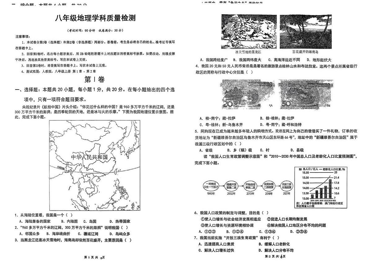 吉林省吉林市松花江中学2025-2026学年八年级上学期第一次月考地理试题第1页