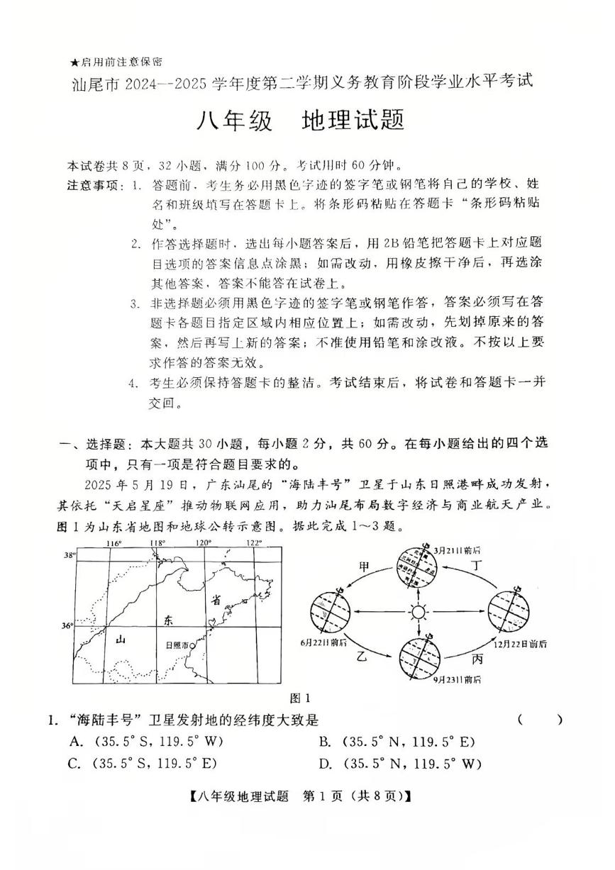 汕尾市2024-2025学年度第二学期八年级地理期末试卷