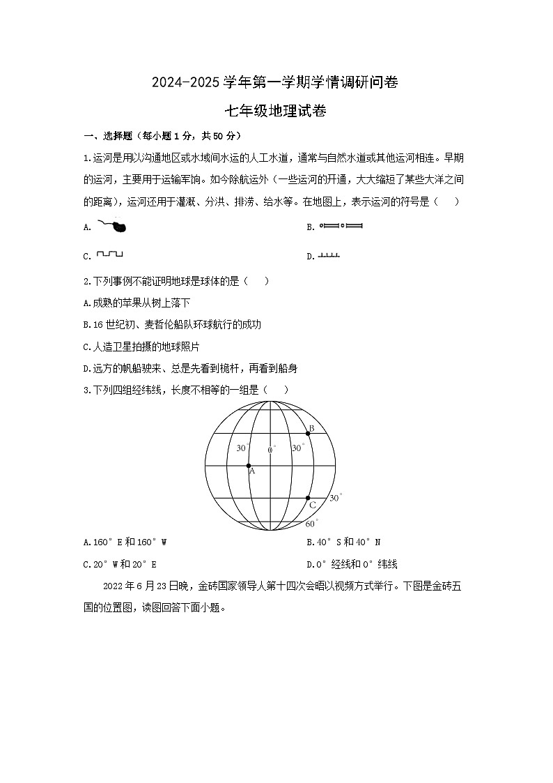 广东省深圳市宝安区多校2024-2025学年七年级上学期期中地理试卷(学生版)第1页