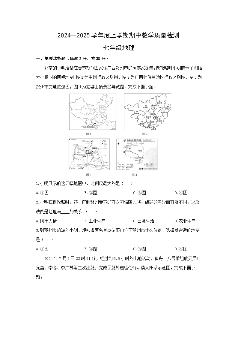 广西贺州市富川县2024-2025学年七年级上学期期中质量监控检测地理试卷（学生版）