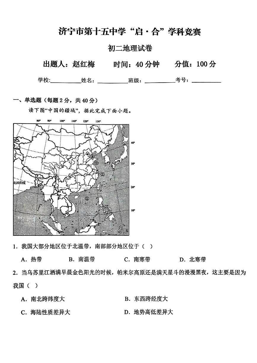 山东省济宁市第十五中学2025-2026学年七年级上学期第一次月考地理试卷第1页