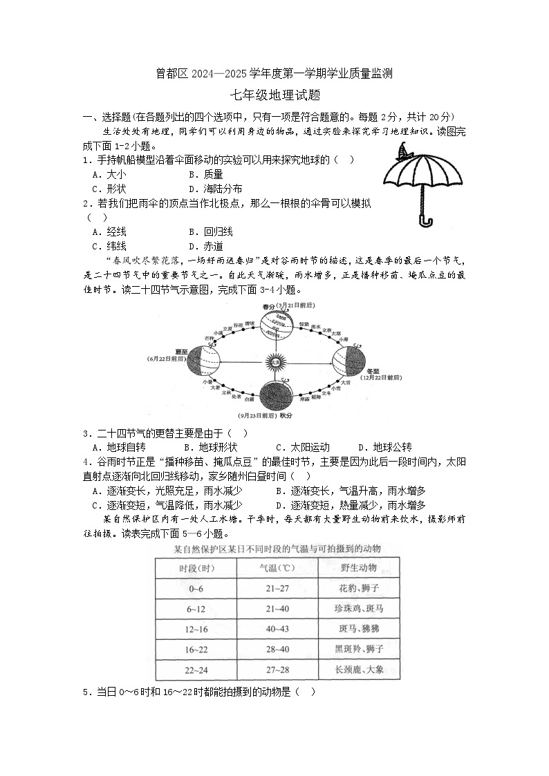 湖北省随州市曾都区2024-2025学年七年级上学期期末地理试题+