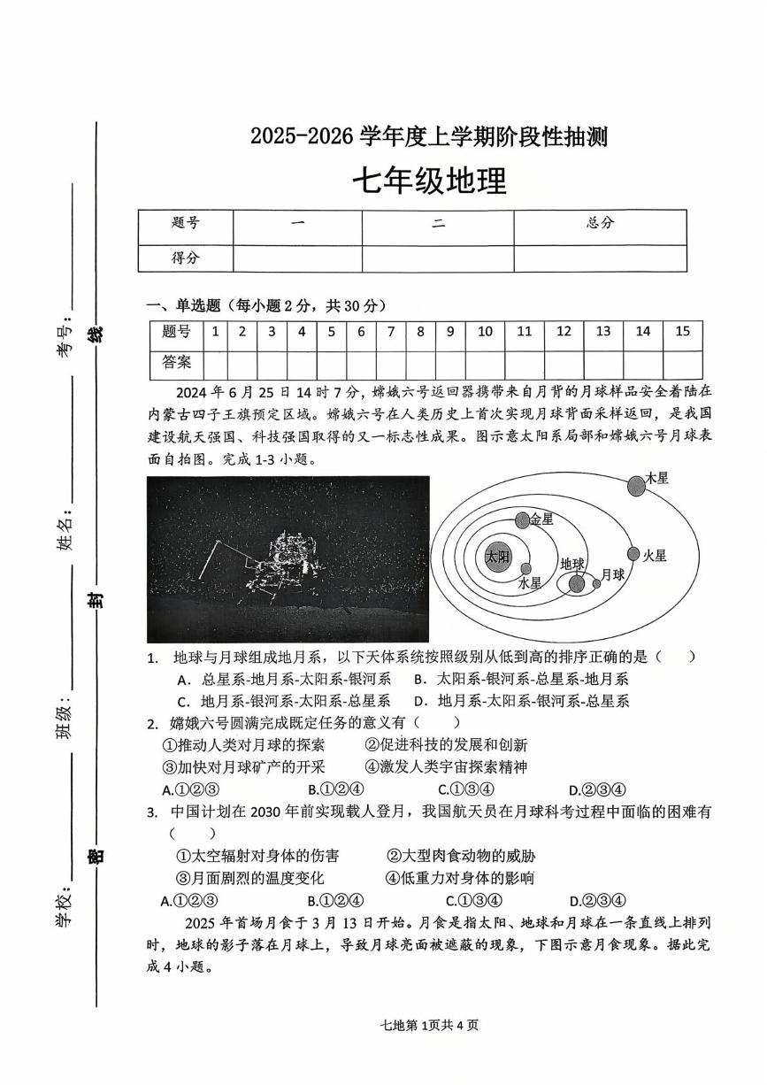 山东省临沂市第十中学2025-2026学年七年级上学期10月月考地理试卷