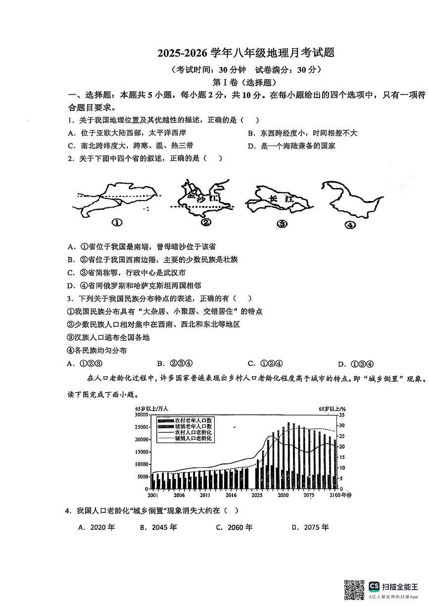 内蒙古自治区通辽市开鲁县麦新中学2025-2026学年八年级上学期10月月考地理试题第1页