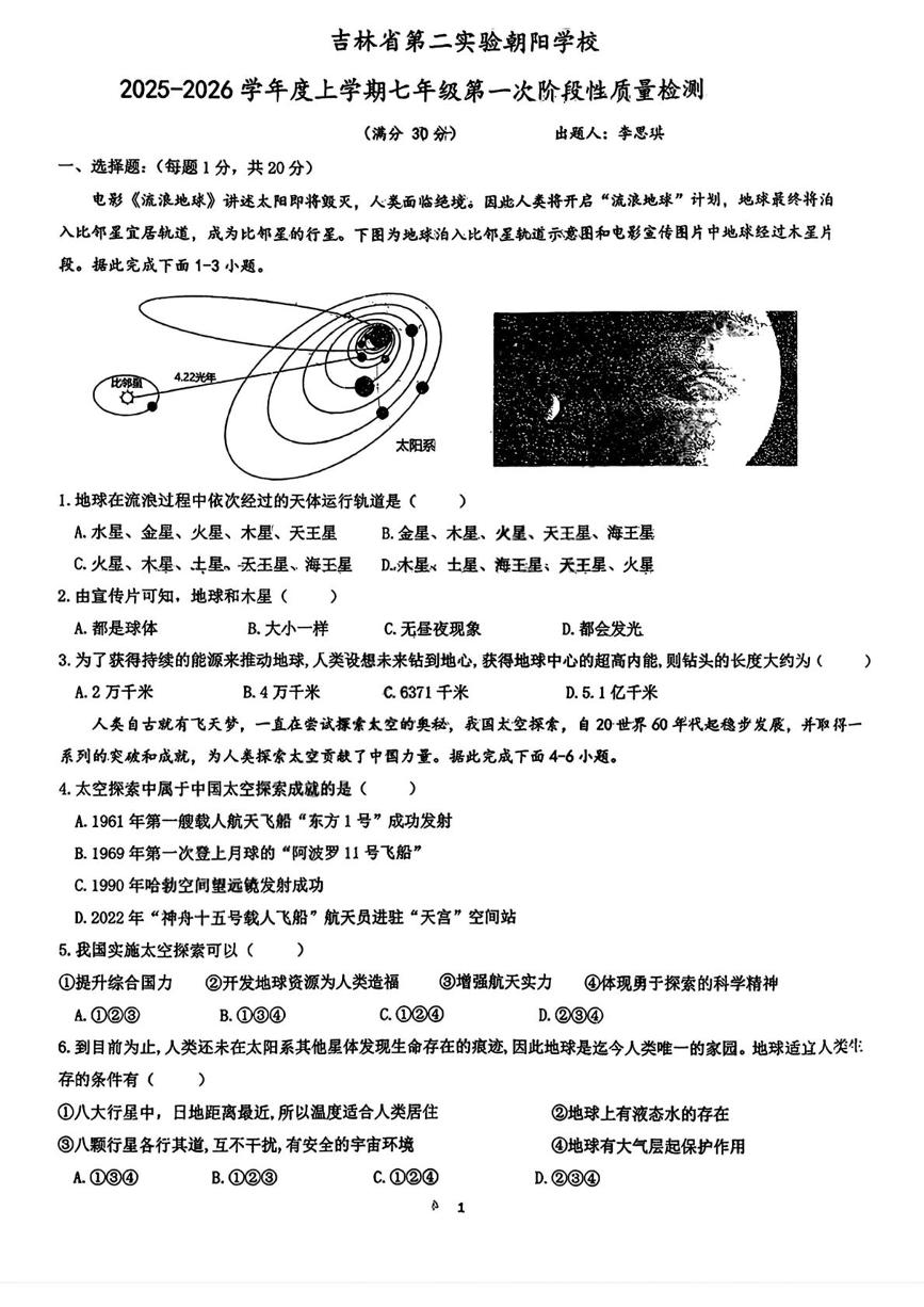 吉林省第二实验朝阳学校2025--2026学年七年级上学期10月月考地理试题