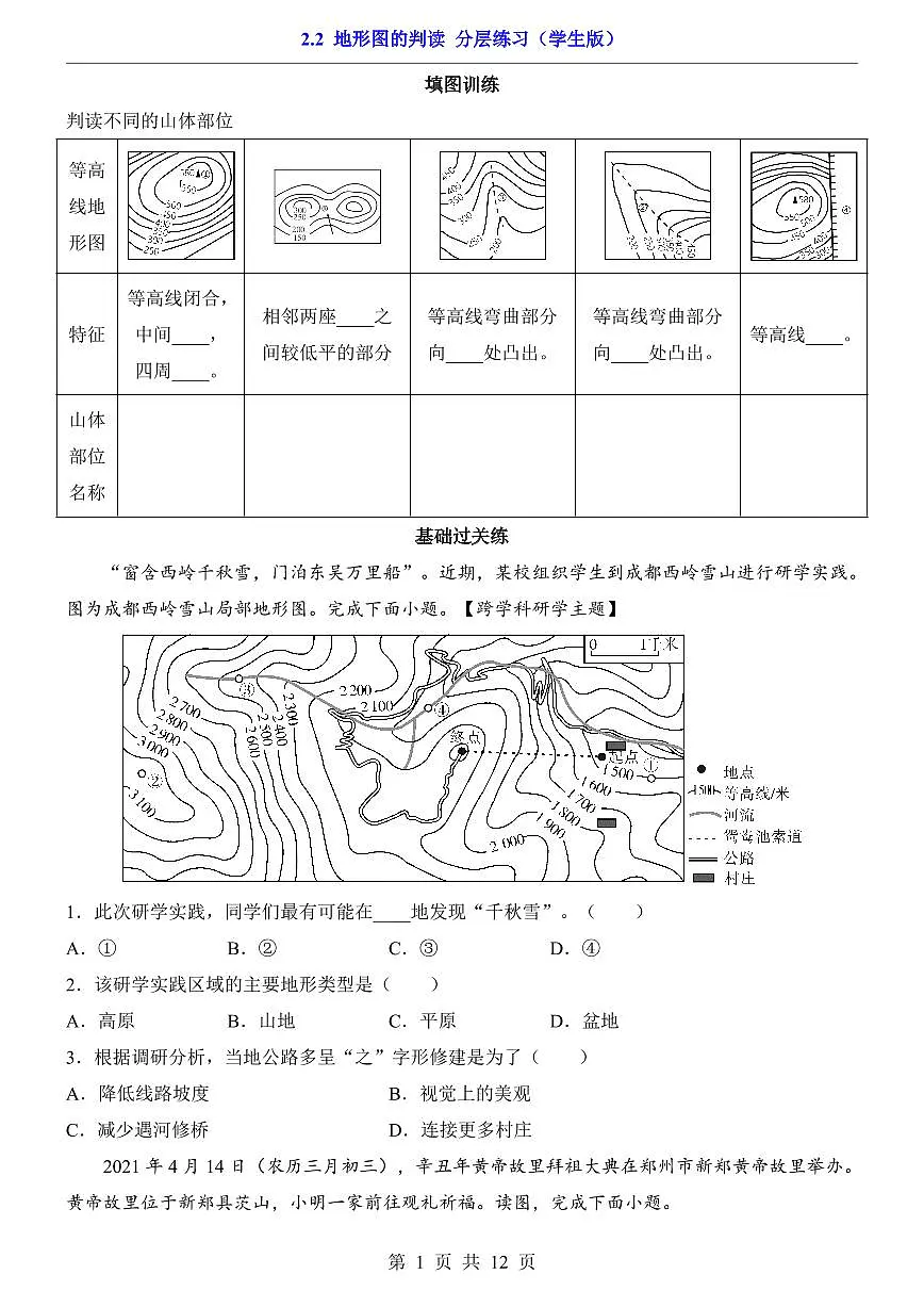 人教版七年级上册地理2.2 地形图的判读(分层练习)第1页