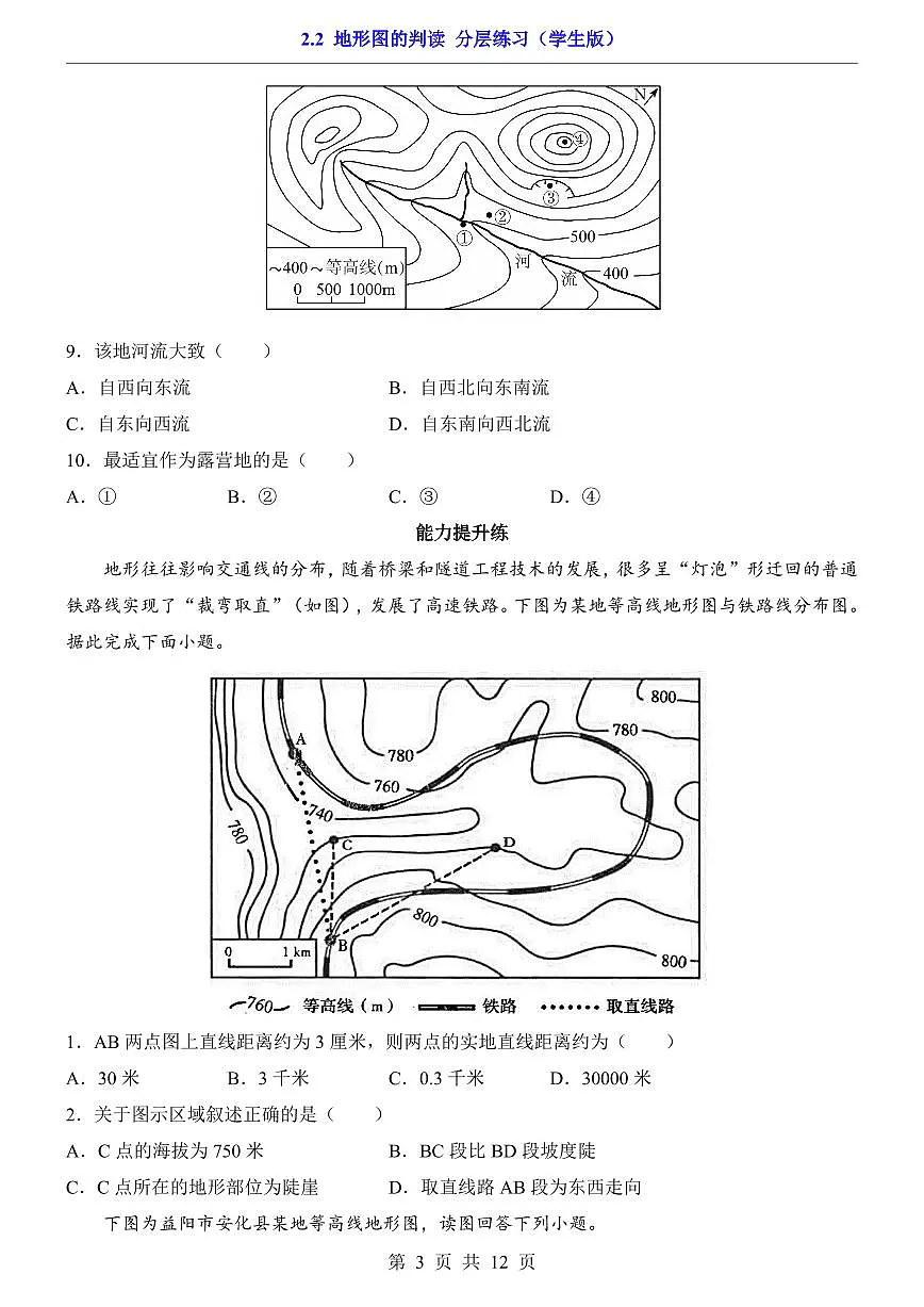 人教版七年级上册地理2.2 地形图的判读(分层练习)第3页