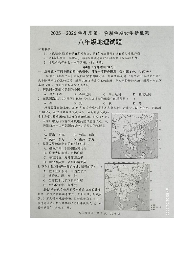 山东省金乡县2025-2026学年八年级上学期10月月考地理试卷第1页