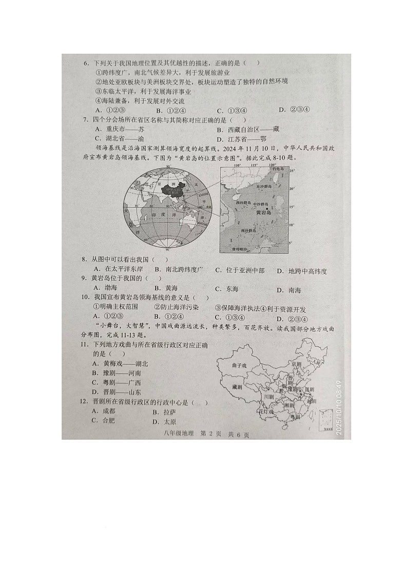 山东省金乡县2025-2026学年八年级上学期10月月考地理试卷第2页