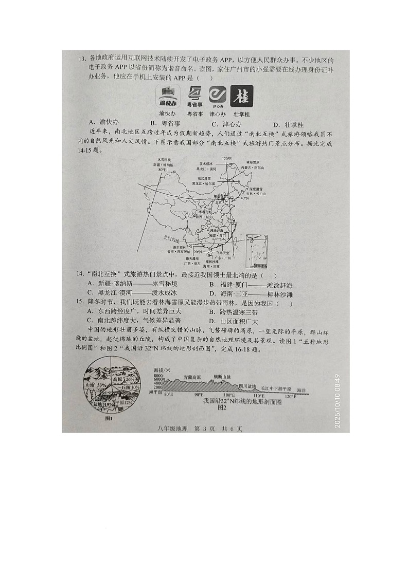 山东省金乡县2025-2026学年八年级上学期10月月考地理试卷第3页