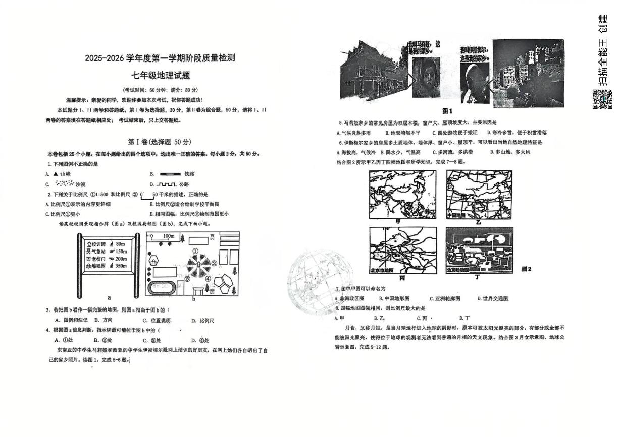 山东省青岛市首都师范大学青岛城阳附属学校2025-2026学年七年级上学期10月月考地理试题