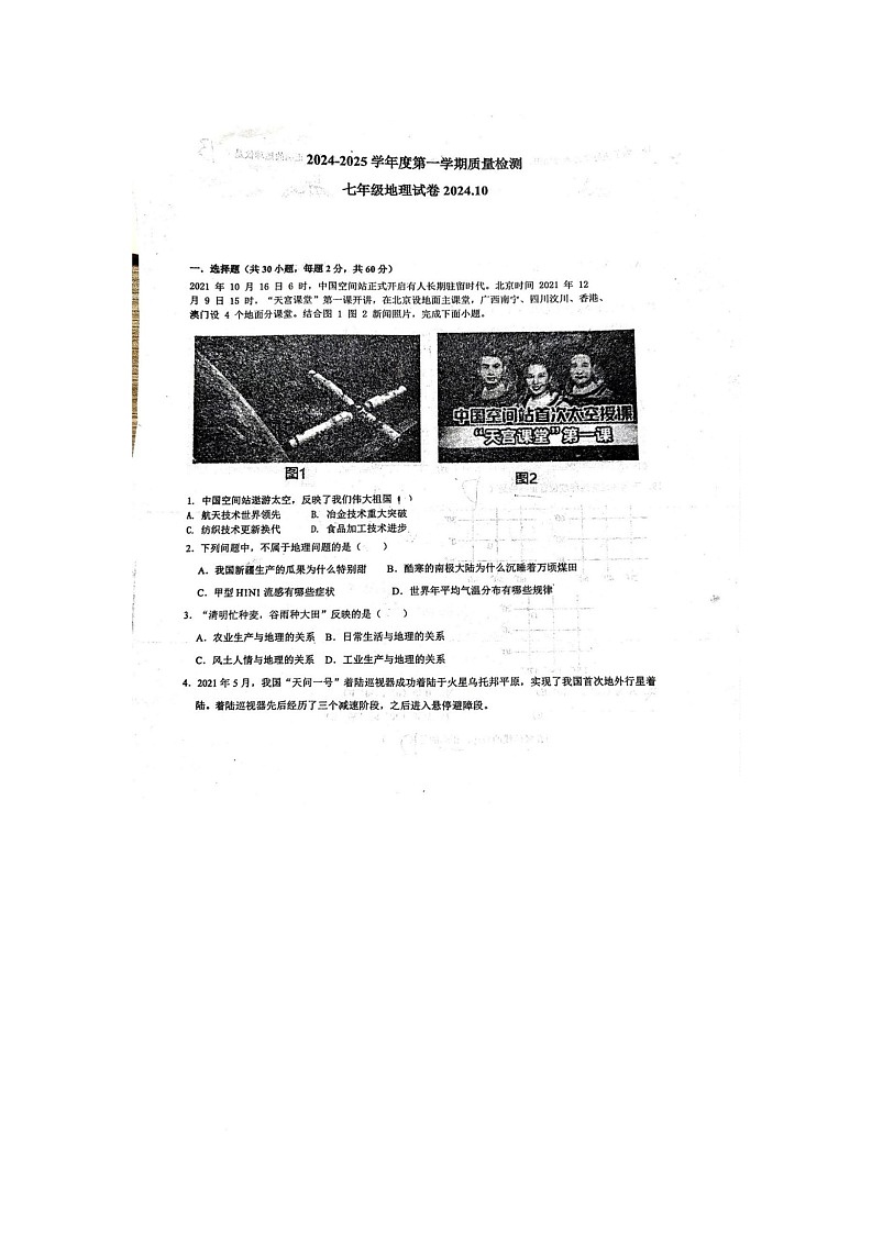 山东省青岛市城阳第十五中学2024-2025学年七年级下学期10月月考地理试卷第1页