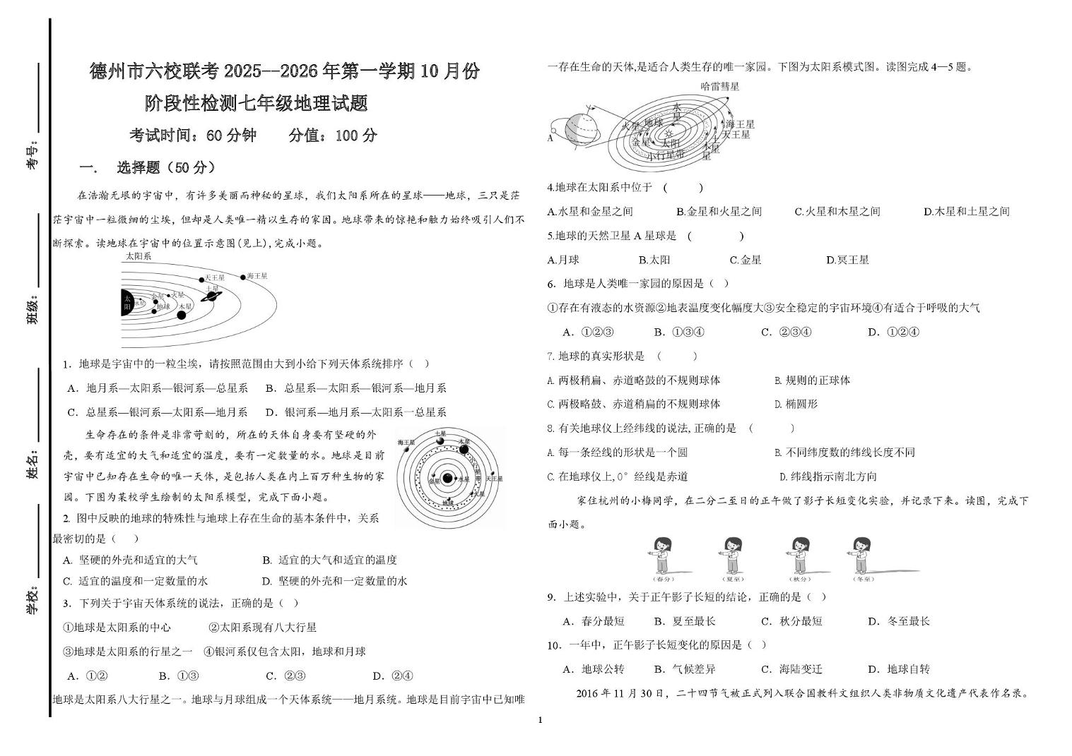 山东省德州市六校联考2025-2026学年七年级上学期第一次月考地理试题