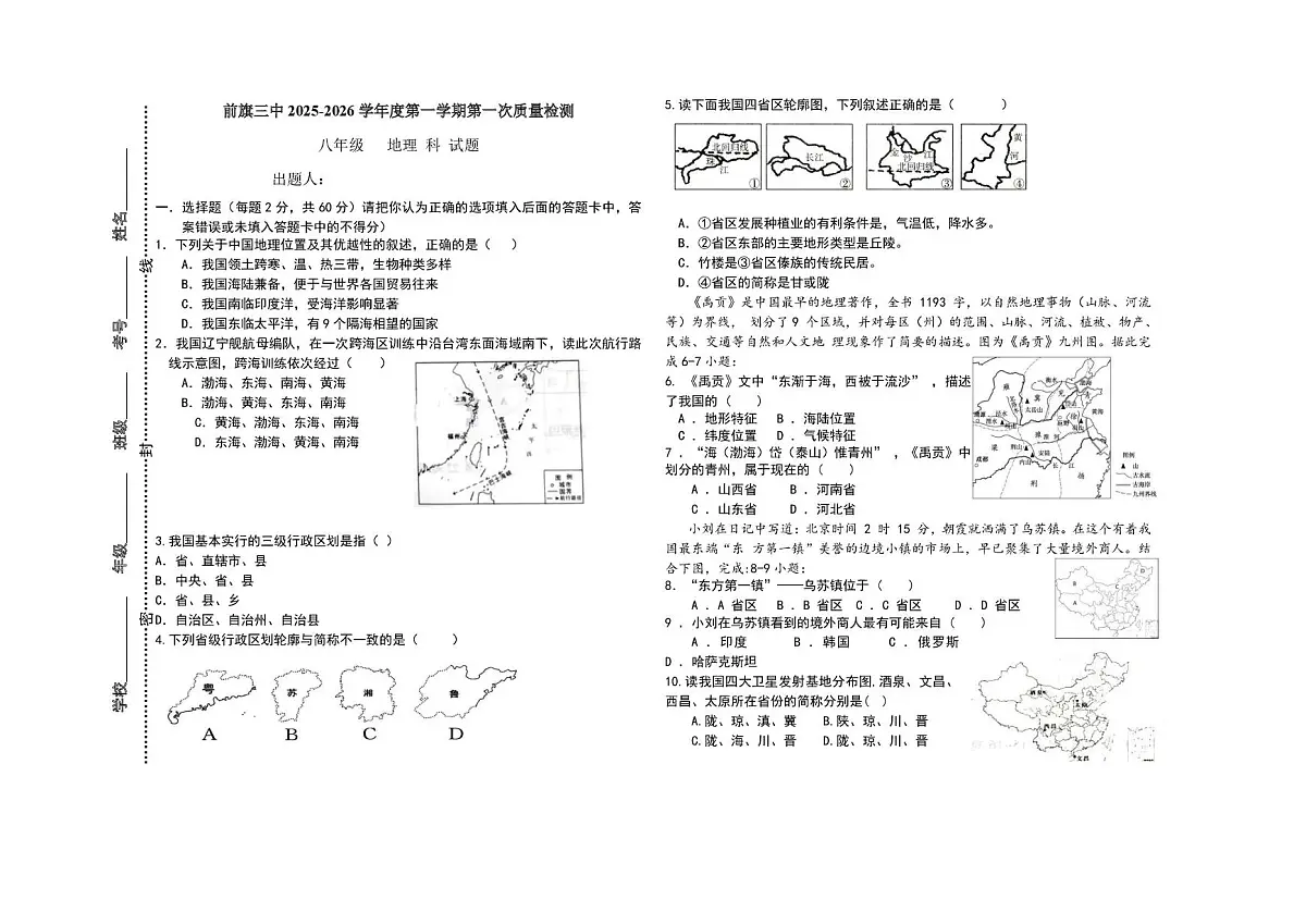 内蒙古乌拉特前旗第三中学2025-2026学年八年级上学期第一次月考地理试题第1页
