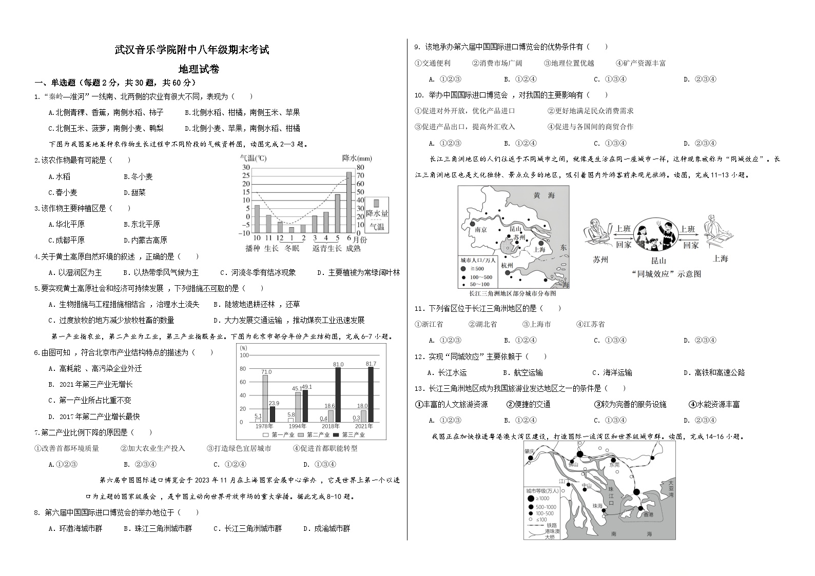 湖北省武汉市武昌区武汉音乐学院附属中等音乐学校2023-2024学年八年级下学期期末地理试题