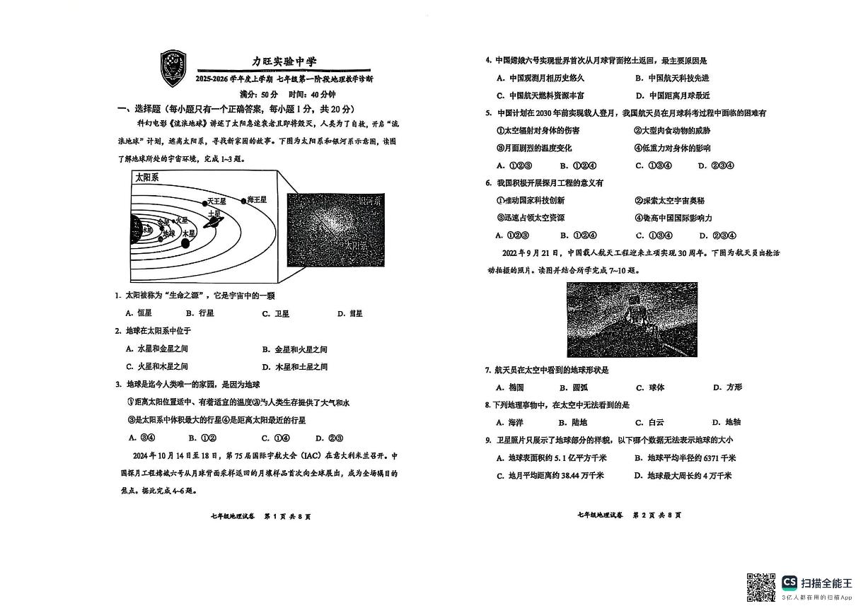 吉林省长春市力旺实验初级中学2025--2026学年七年级上学期10月考地理试卷