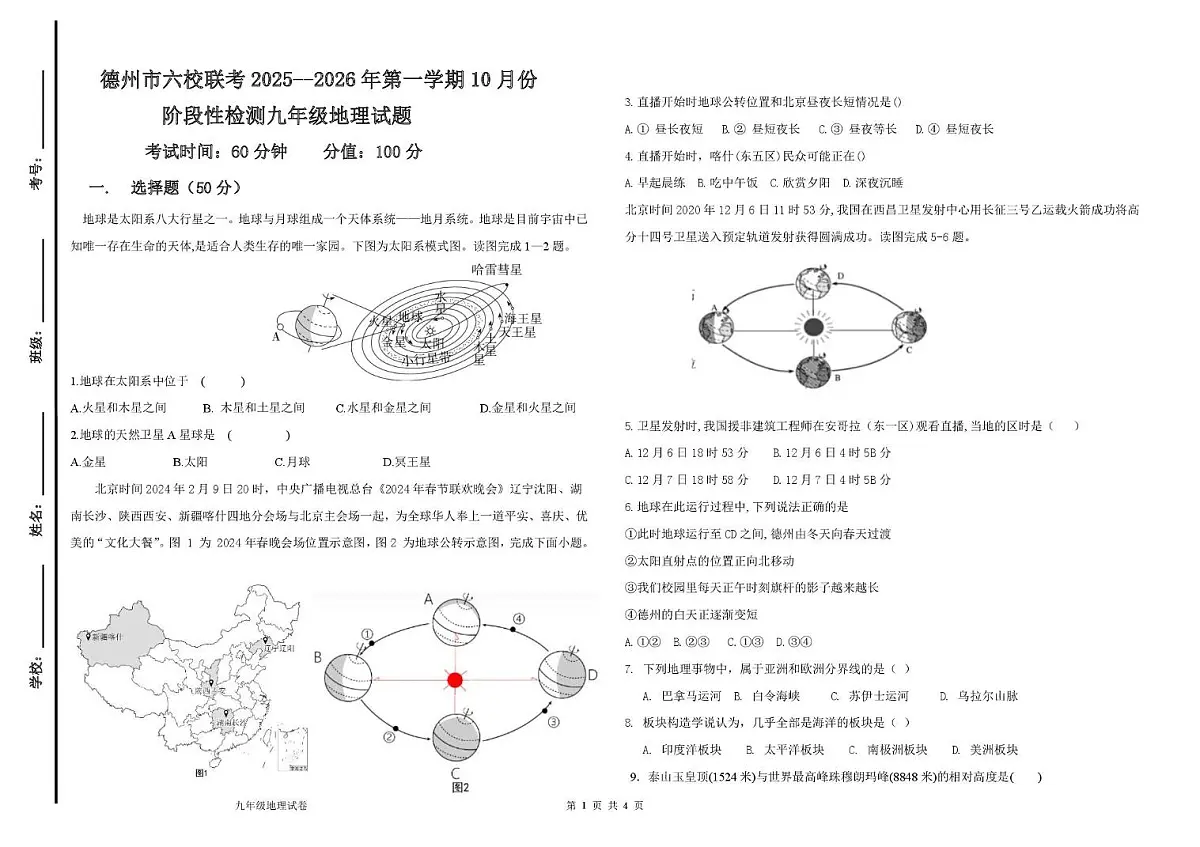 山东省德州市六校联考2025-2026学年九年级上学期10月月考地理试题第1页