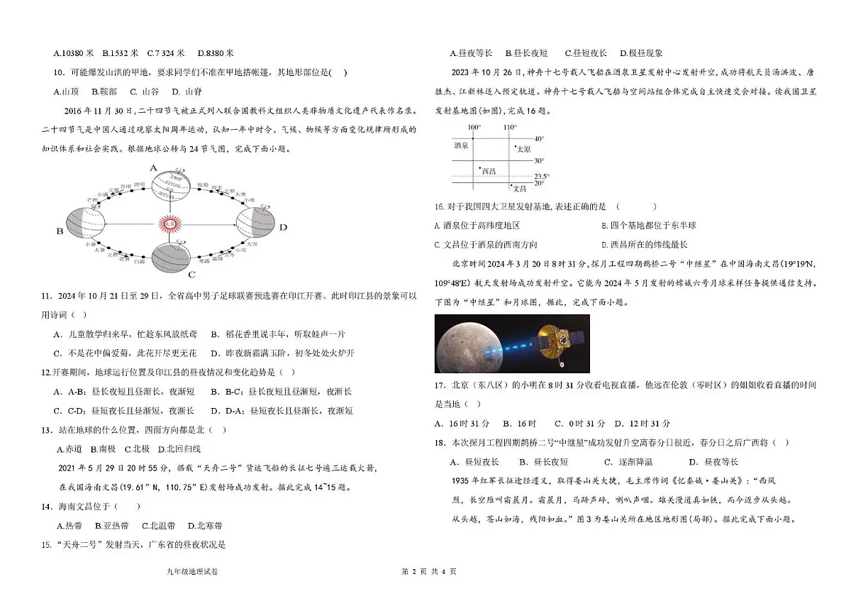 山东省德州市六校联考2025-2026学年九年级上学期10月月考地理试题第2页
