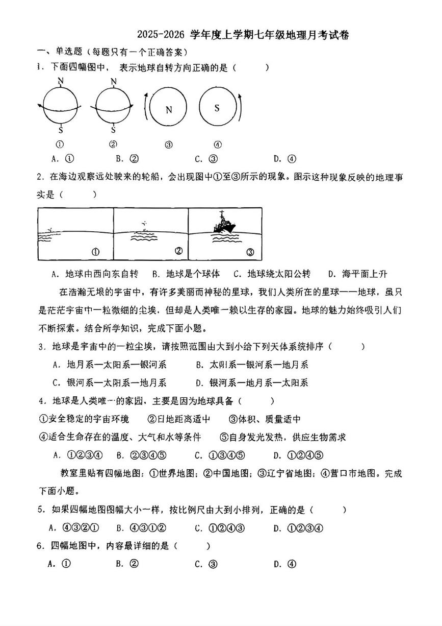 辽宁省营口市大石桥市第一初级中学2025-2026学年七年级上学期第一次月考地理试题