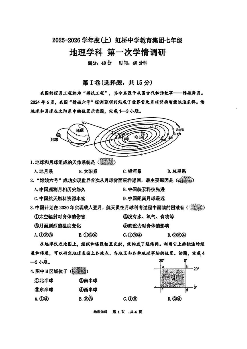 辽宁省沈阳市虹桥中学教育集团2025-2026学年七年级上学期10月月考地理试题