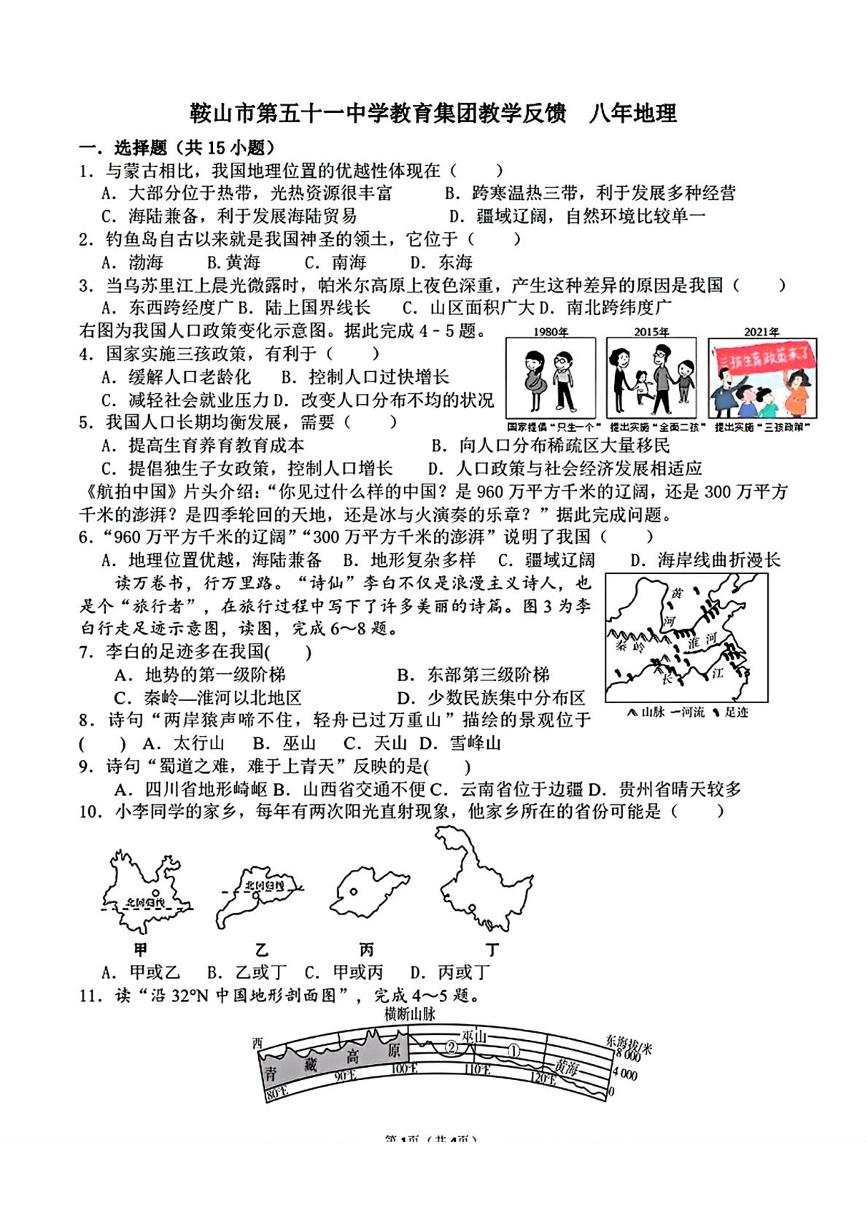 辽宁省鞍山市第五十一中学教育集团2025-2026学年八年级上学期10月月考地理试题