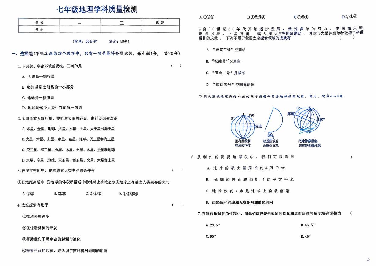 吉林省吉林市松花江中学2025-2026学年七年级上学期第一次月考地理试题