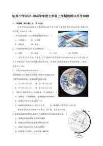 黑龙江省哈尔滨市虹桥中学校2025-2026学年七年级上学期10月月考地理试题