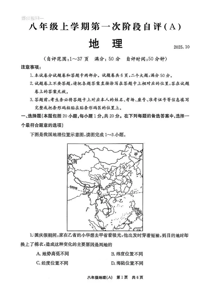 河南省安阳市滑县2025-2026学年八年级上学期10月月考地理试卷(A)第1页