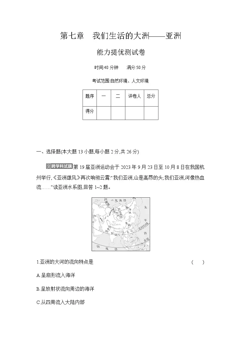 第七章 我们生活的大洲——亚洲 单元测试卷(能力提优)(含答案)人教版地理七年级下册第1页