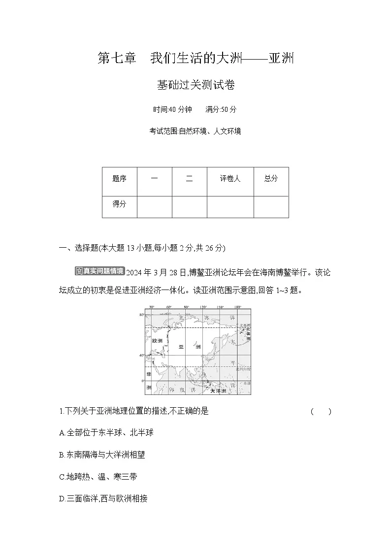 第七章 我们生活的大洲——亚洲 单元测试卷(基础过关)(含答案)人教版地理七年级下册第1页