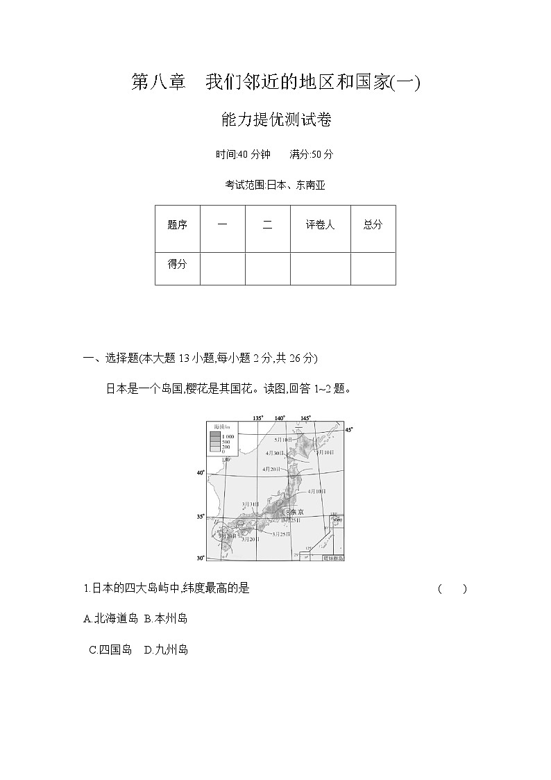 第八章 我们邻近的地区和国家(一) 单元测试卷(含答案)(能力提优)人教版初中地理七年级下册第1页