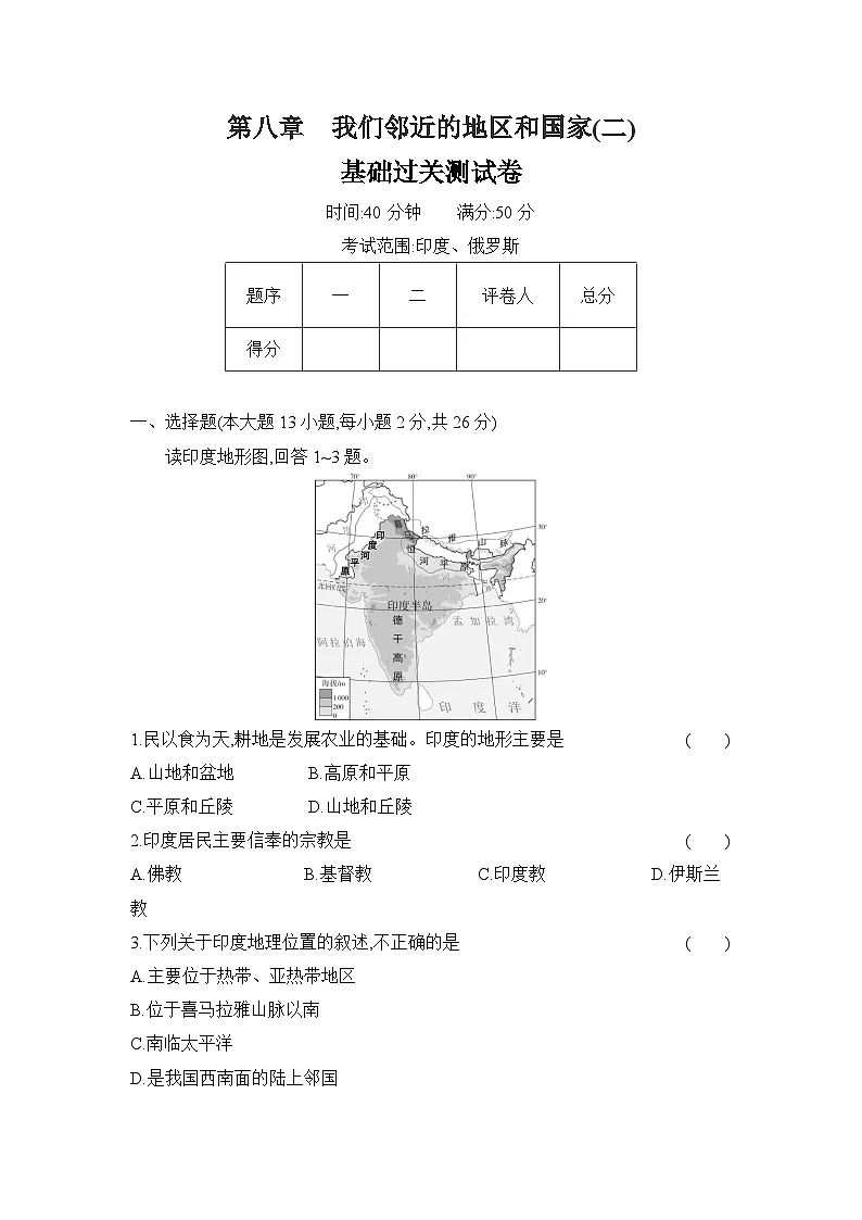 第八章 我们邻近的地区和国家(二) 单元测试卷(含答案)(基础过关)人教版初中地理七年级下册第1页