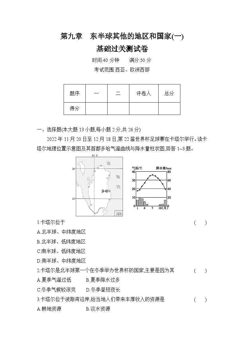 第九章 东半球其他的地区和国家(一) 单元测试卷(含答案)(基础过关)人教版初中地理七年级下册第1页