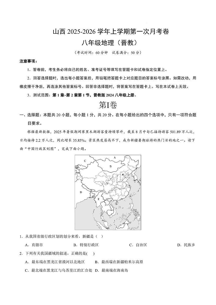 2025-2026学年上学期第一次月考山西八年级上册地理试卷(晋教)含答案第1页