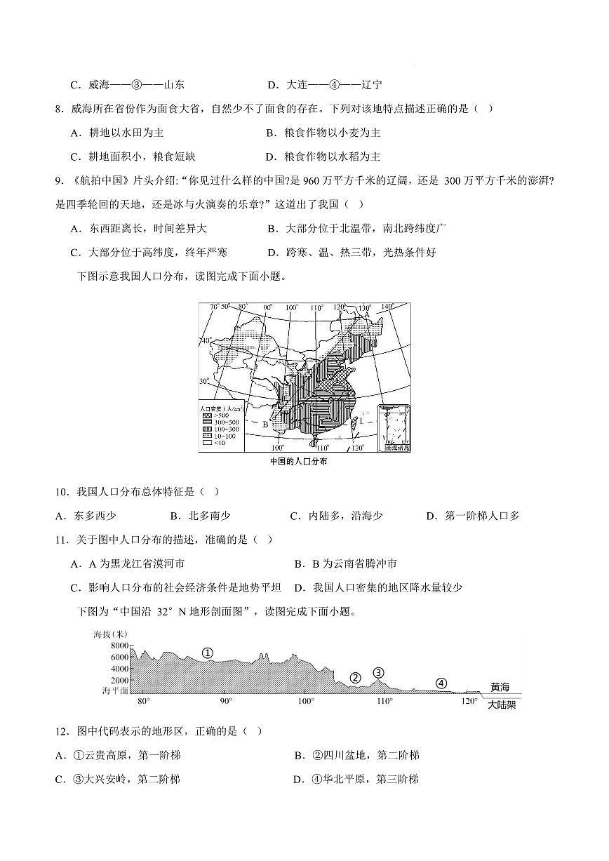 2025-2026学年上学期第一次月考山西八年级上册地理试卷(晋教)含答案第3页