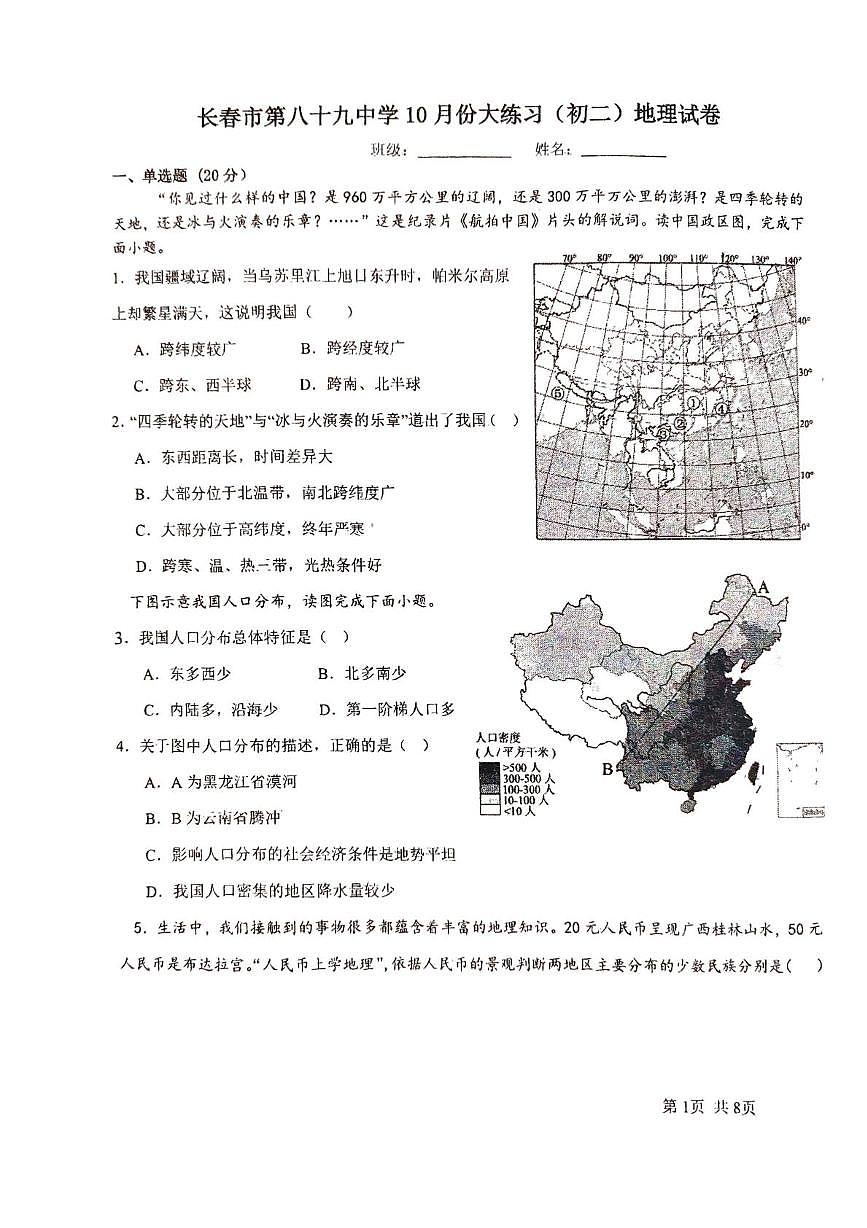 吉林省长春市第八十九中学2025-2026学年八年级上学期10月月考地理试题第1页