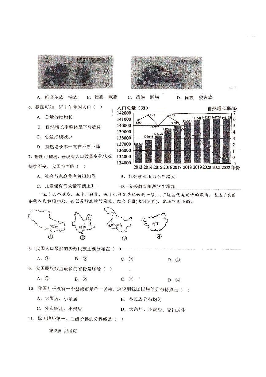 吉林省长春市第八十九中学2025-2026学年八年级上学期10月月考地理试题第2页