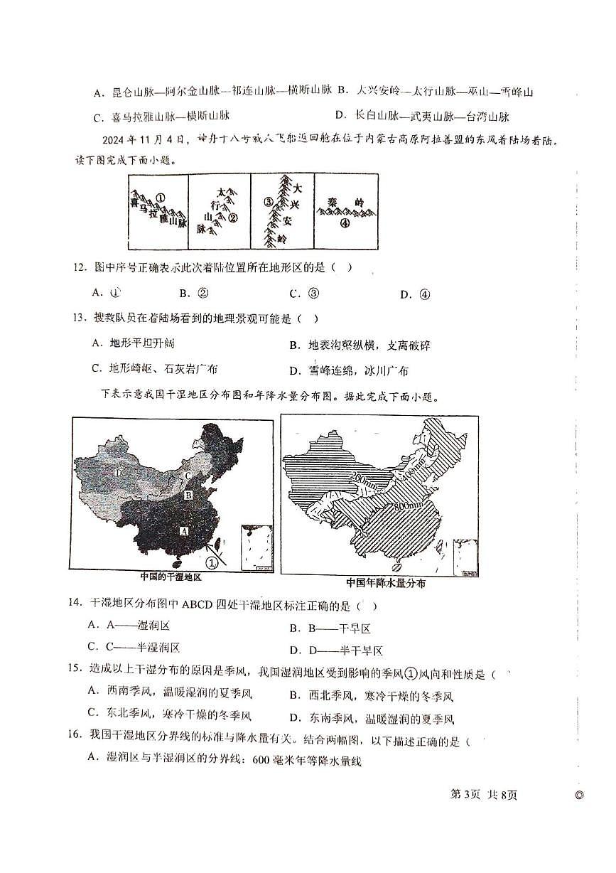 吉林省长春市第八十九中学2025-2026学年八年级上学期10月月考地理试题第3页