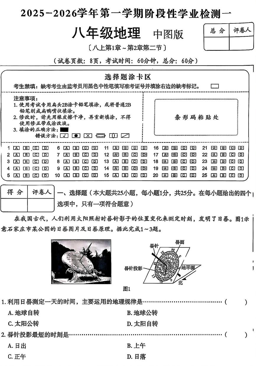 河北省廊坊市香河县第十一中学2025-2026学年八年级上学期10月月考地理试题
