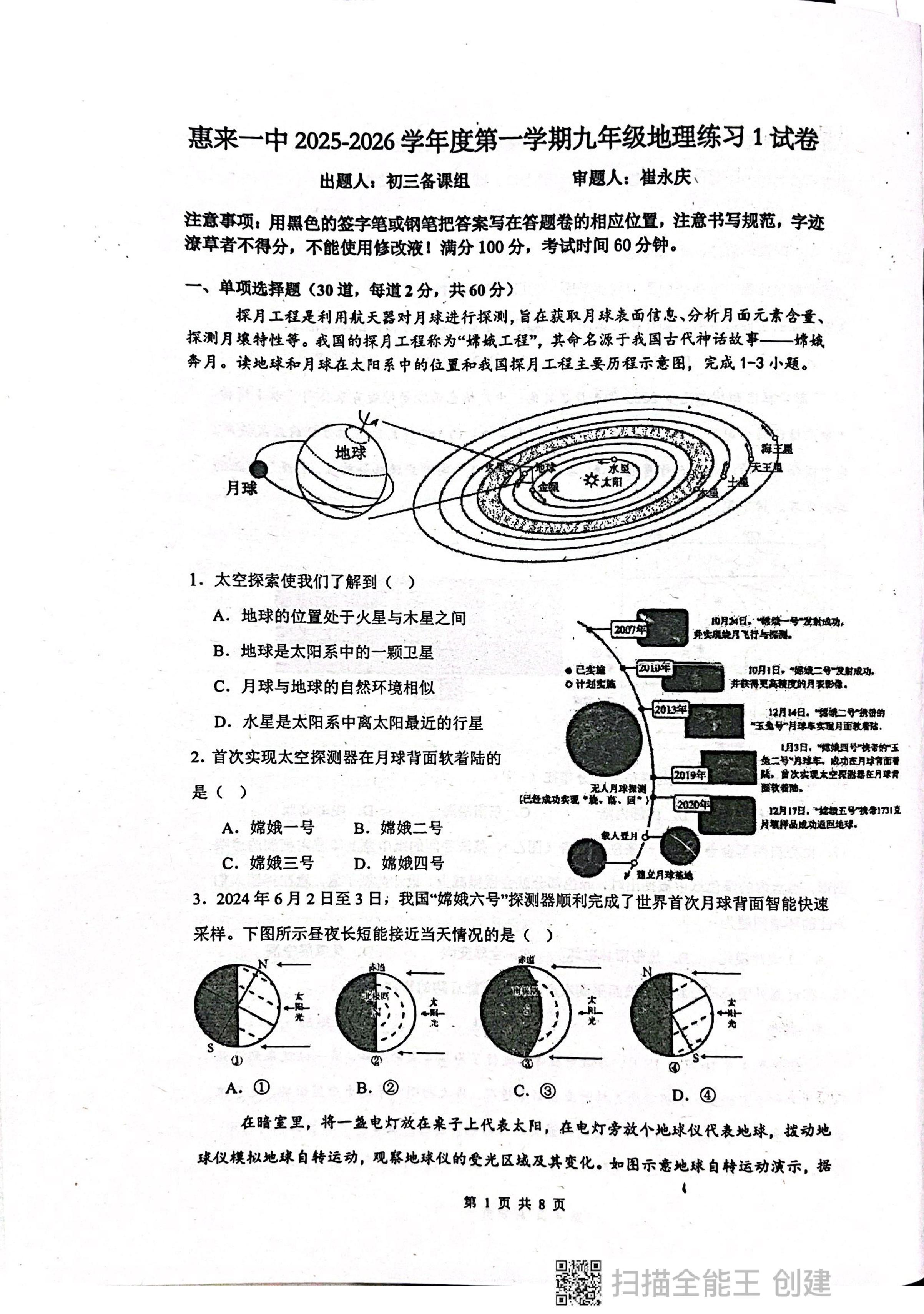广东省揭阳市惠来县第一中学2025-2026学年九年级上学期10月月考地理试题