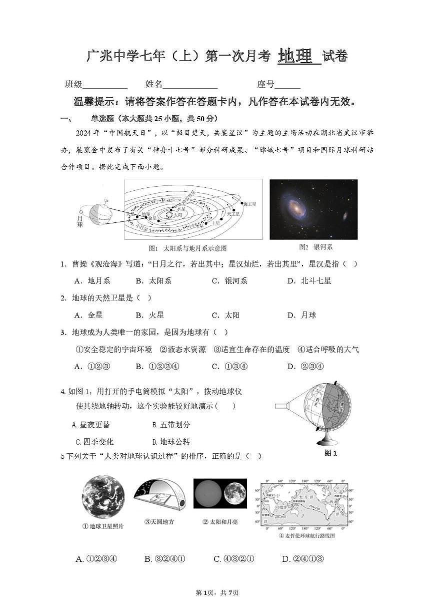 福建省漳州市平和县广兆中学2025-2026学年七年级上学期第一次月考地理试题第1页