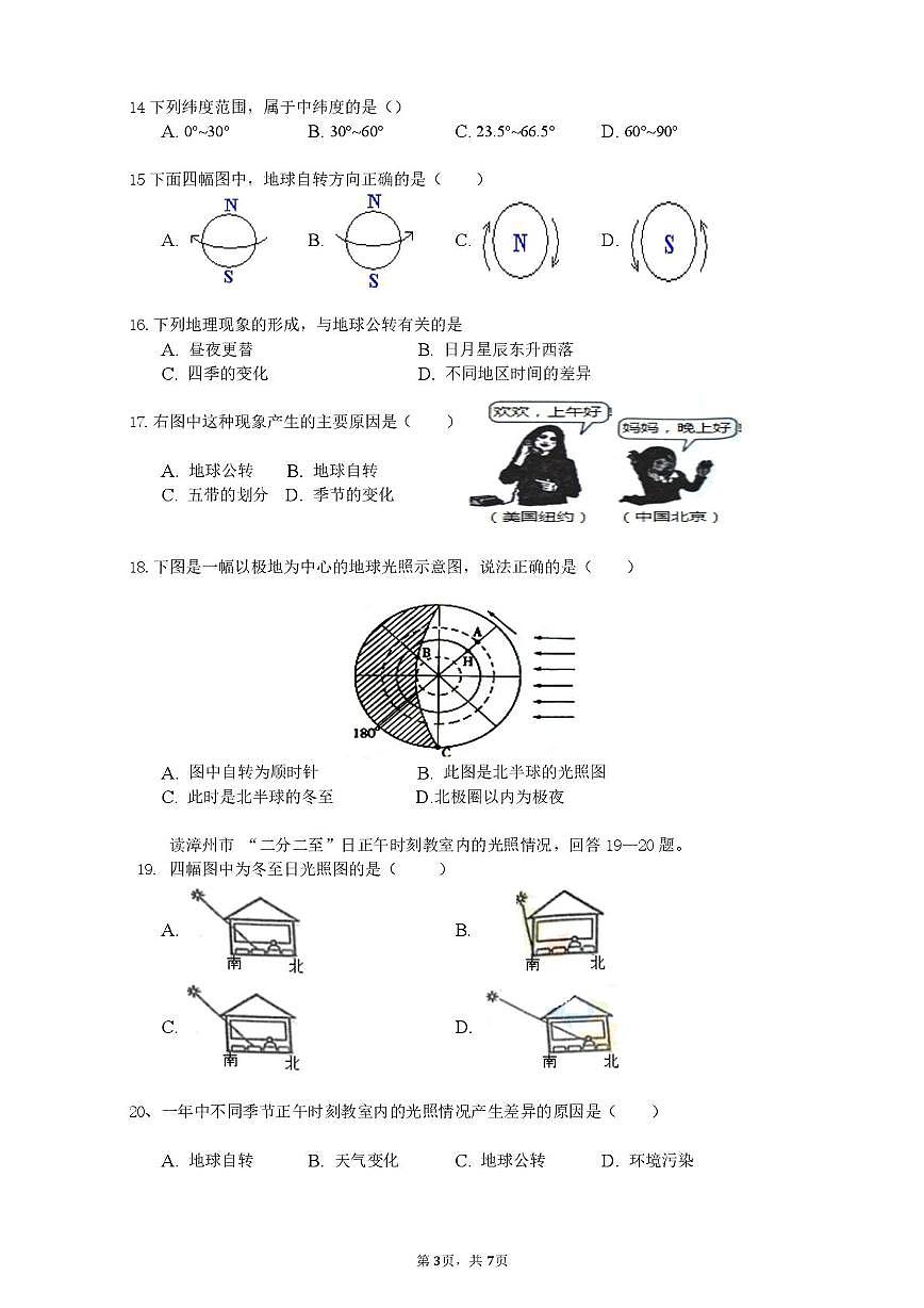 福建省漳州市平和县广兆中学2025-2026学年七年级上学期第一次月考地理试题第3页