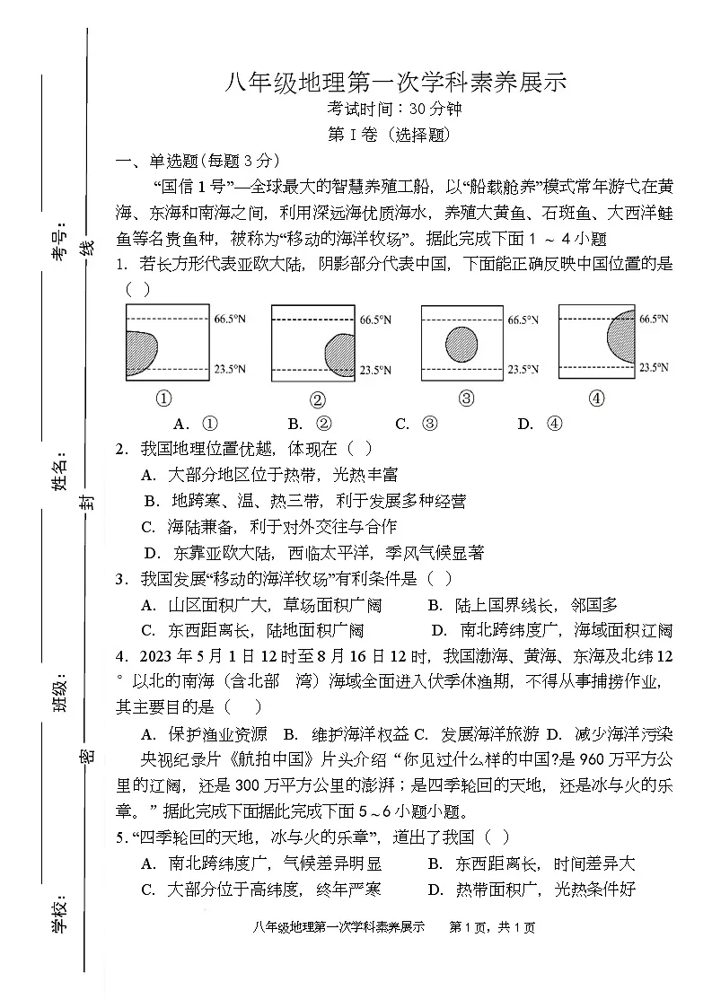 山东省临沂市平邑县赛博中学2025-2026学年八年级上学期10月月考地理试题第1页