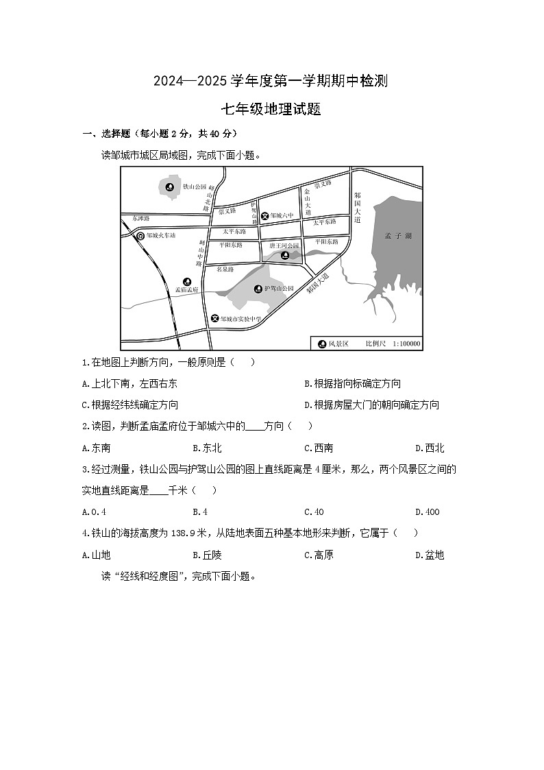 山东省济宁市邹城市2024-2025学年七年级上学期期中地理试题(学生版)第1页