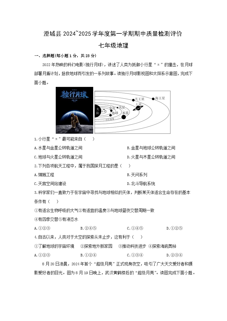陕西省渭南市澄城县2024-2025学年七年级上学期期中地理试题（学生版）