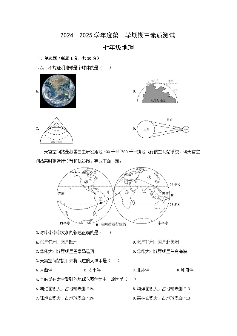 内蒙古呼和浩特市2024-2025学年七年级上学期期中考试地理试题(学生版)第1页