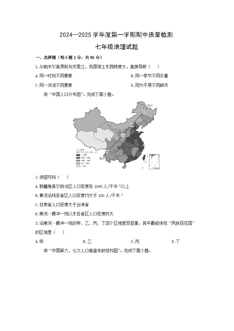 山东省济宁市任城区2024-2025学年七年级上学期期中质量检测地理试题（学生版）