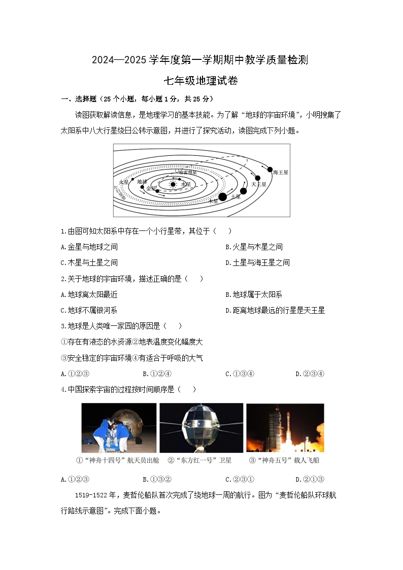 河北省邯郸市永年区2024-2025学年七年级上学期期中考试地理试题（学生版）