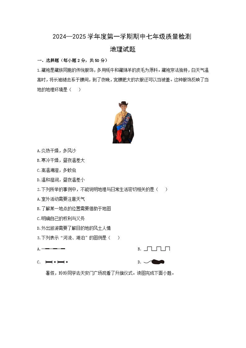 福建省宁德市部分县市2024-2025学年七年级上学期期中质量检测地理试题（学生版）
