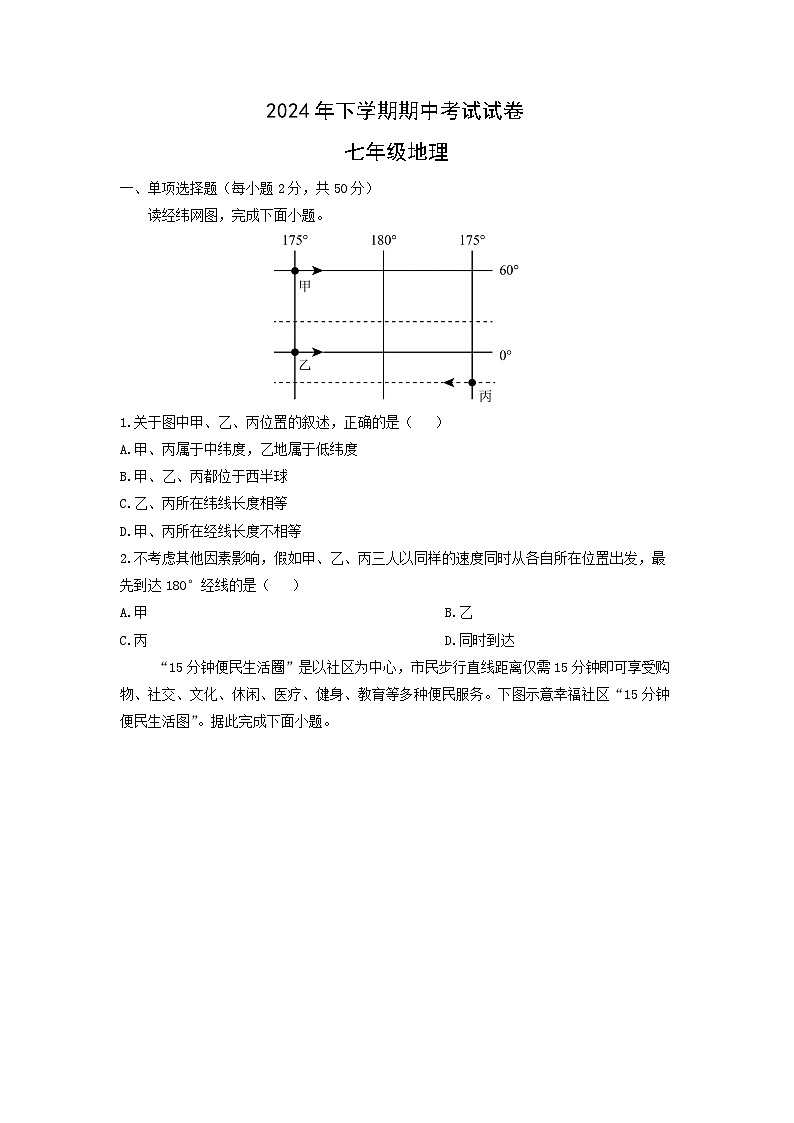 2024-2025学年湖南省常德市澧县七年级上学期期中地理试卷(学生版)第1页